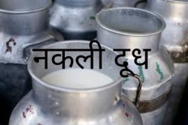 Caution, the person supplying fake milk to 400 families was arrested, he was preparing fake milk with the help of baking soda, urea and detergent, Smriti Nagar police station area of ​​Durg district of Chhattisgarh, Khabargali.