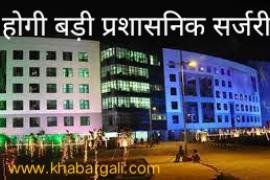Major administrative surgery decided in the first cabinet meeting of the new government, current Director General of Police Ashok Juneja, IAS Rajesh Toppo, Dayanand, R Sangeeta, R Prasanna, Anveesh Sharan, R Venkat, Abhijeet Singh, Inderjit Chandrawal, IPS officers Arun Dev Gautam, Himanshu Gupta.  , DM Awasthi, ADG SRP Kalluri, IPS Amit Kumar, Pradeep Gupta, Lal Singh Umend, Ajatshatru, Shashi Mohan, IFS Sudhir Aggarwal, Khabargali.