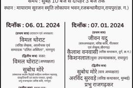 Dalit Literature Conference will be held for the first time in Chhattisgarh, critic Prof.  Vimal Thorat, Dalit identity, founder of Vidrohi Sahitya Sammelan Maharashtra, cultural activist, journalist Subodh More, critic Arvind Survade, poet Prabhu Rajgadkar, poet lyricist Jeevan Yadu, senior poet Kapoor Wasnik, senior storyteller Kailash Banwasi, novelist Kishanlal, Sankalp Pahatiya, Shekhar Nag.  , Khabargali