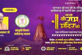 Preparations for the festival in the state regarding the consecration of Ram temple, the program of Gatha Shri Ram will be organized in the police ground of Raipur, Religious Trust and Endowment, Tourism and Culture Minister Brijmohan Aggarwal, Raipur, Chhattisgarh, Khabargali