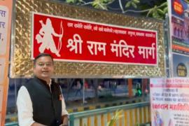 VIP Road will now be named Shri Ram Mandir Marg, Shri Ram Mandir Pran Pratishtha Utsav Organizing Committee will organize grand fireworks and bhajan program of famous singer Swasti Mehul, Ram Aayenge fame, Raipur, Chhattisgarh, Khabargali.