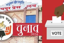 Administrative rules for the first time in Raipur Press Club elections, Chhattisgarh, news-law,,khabargali