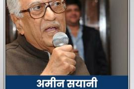 Country's veteran radio host Amin Sayani passes away at the age of 91, host of Binaka Geetmala radio show, Chhattisgarh, Khabargali