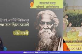 Agniparva: Shantiniketan an unseen diary, Hungarian woman Rosa Hajnoshi Germanus, Shantiniketan, rare history of many places and events of India, travelogue, contemporary history and thrilling novel, Rabindranath Tagore, Mahatma Gandhi, book review, Jiteshwari Sahu, Raipur, Chhattisgarh, Khabargali