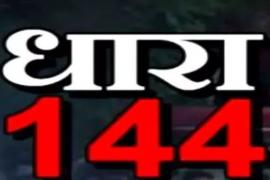 Section 144 extended till June 20 in Balodabazar city, Collector and District Magistrate issued order....  raipurnews cg news  hindinews balodabazar news khabargali 