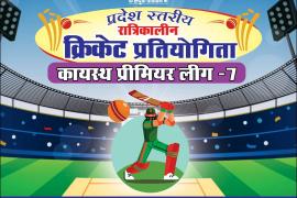 State level night Kayastha Premier Cricket League Season 7 organized from 09 June to 16 June, Late Shri Sudeep Khare Memorial, Late Smt. Asha Srivastava Memorial, Rajjan Srivastava, Sanjay Srivastava BJP State General Secretary, Shri Pramod Khare, Manish Srivastava Kanker, Pradeep Verma, Manish Srivastava Bilaspur, PK Verma, Diwakar Sinha, Dr Manish Srivastava, Ashok Srivastava, Rahul Srivastava State President All India Kayastha Mahasabha, Raipur, Chhattisgarh, Khabargali