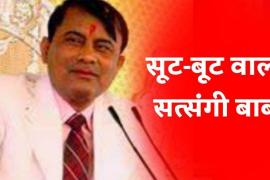 Baba absconded, once used to work in police, now became a narrator, about 122 people died due to stampede during satsang in Fullerai village on Sikandrarao to Etah road in Uttar Pradesh, narrator Baba Saakar Vishwa Hari Bhole Baba, Suraj Pal, Khabargali