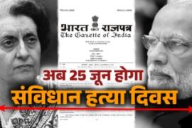 25 June declared as Constitution Murder Day, notification issued, Amit Shah, Khabargali