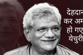 Yechury became immortal by donating his body, CPM general secretary Sitaram Yechury passed away, breathed his last in Delhi AIIMS, started from student politics, then became the biggest face of the left in the country, Khabargali