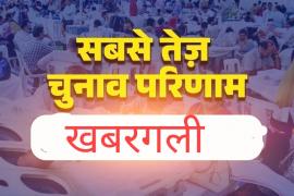 The game has changed in Haryana elections, BJP is heading towards a hat-trick, NC-Congress government in Jammu and Kashmir trends, Khabargali