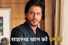 Shahrukh Khan received death threat , came from Raipur , case registered in police cg news hindi news latest news chhattisgarh news hindi news khabargali
