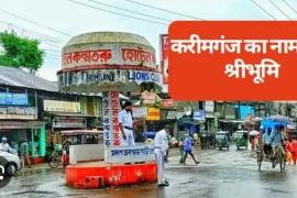 Karimganj of Assam has now become 'Sribhumi', Chief Minister Dr. Himanta Biswa Sarma, Khabargali