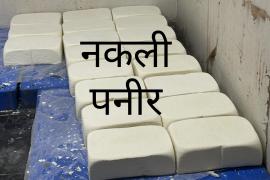 Poison in the name of Paneer.. 2500 kg fake Paneer seized from Birgaon factory, factory sealed, harmful chemicals in Paneer, Dalda palm oil, oil, refined flour, Food and Drug Administration Department Controller Chandan Kumar, Assistant Commissioner Mohit Behera, Nitesh Mishra, Food Safety Officer Rakhi Thakur, Kheer Sagar Patel, Ajit Baghel, Satish Raj, MFTL Staff, Prakash Parmar, Raipur, Chhattisgarh, Khabargali