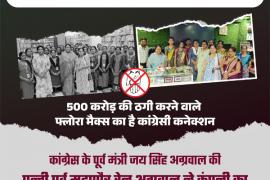 Flora Max has Congress connection, BJP surrounded it, Chhattisgarh, Khabargali