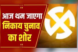 Campaigning will end at 12 pm tonight, there will be a complete ban on sale and consumption of liquor across the state from 4 pm on February 9 to the end of voting on February 11., Raipur, Chhattisgarh, Khabargali