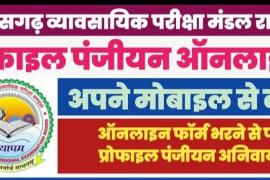 Registration and updating of profile is mandatory for examinations conducted by Vyapam, Chhattisgarh, Khabargali