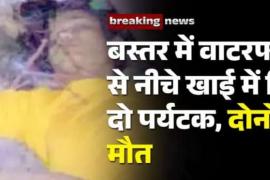 2 tourists died after falling from waterfall in Bastar, Chhattisgarh, Khabargali