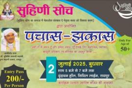 Suhini Soch Sanstha organized a special program "Pachaas- Jhakaas" for people aged 50 plus, Raipur, Chhattisgarh, Khabargali
