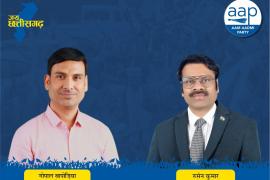 Aam Aadmi Party got a spectacular victory on 2 seats in the by-election, AAP leaders reacted, Chhattisgarh in-charge of Aam Aadmi Party Dr. Sandeep Pathak, Gopal Sahu, Jasbir Singh Chawla, Rusen Kumar, Gopal Bapodia, Chhattisgarh, Khabargali