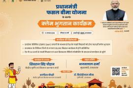 Claim payment of Rs 152.84 crore to 141879 farmers of Chhattisgarh, on August 11, the claim of Pradhan Mantri Fasal Bima Yojana will be transferred directly to the accounts of eligible insured farmers, Khabargali