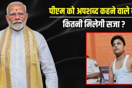 How big a crime is it to abuse the Prime Minister? Know the punishment and law, Khabargali