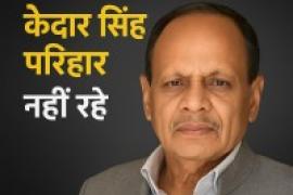 People's poet Kedar Singh Parihar passed away, the poet who created the fragrance of Chhattisgarh's soil and the simplicity of folk life in his words, Chhattisgarh, Khabargali