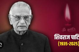 Former Union Home Minister Shivraj Patil Chakurkar passes away, breathed his last at home at the age of 91, Latur, Khabargali