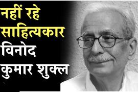 Renowned writer Vinod Kumar Shukla has passed away. His last rites will be performed tomorrow with state honors. Raipur, Chhattisgarh.  Khabargali