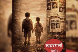 'Lost' childhood in Chhattisgarh: Among the top 6 states in the country, 400 children still missing, Operation Muskaan, Khabargali