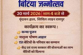 On the auspicious occasion of Chaitra Navratri, the 'Nav Srijan Manch' will celebrate 'Bitiya Janmotsav' Daughter's Birth Celebration, featuring a grand felicitation ceremony for 151 daughters and their families. The Department of Women and Child Development will set up a help desk to connect beneficiaries with various schemes of both the Central and State governments. — Amarjit Singh Chhabra (State President) and Dr. Debashish Mukherjee Executive President of the organization; Raipur, Chhattisgarh; Kha