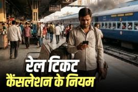 Major Relief for Rail Passengers: Revised Ticket Cancellation Rules | Zero Refund for Cancellations Made 8 Hours Prior—Learn the New Regulations | Khabargali