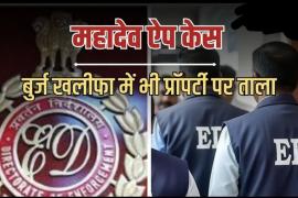 ED Strikes Hard at Mahadev App: Assets Worth ₹1,700 Crore—Including Flats in the Burj Khalifa—Attached. Major ED Action: Saurabh Chandrakar's Villas and Properties in Dubai Seized; Extradition Preparations Intensify. New Delhi | Khabargali