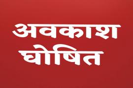 June 1 declared a public holiday, liquor shops will also remain closed, Collector issued an order hindi News latest News khabargali 