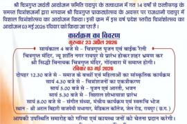 Celebration of 'Chitranshotsav 2026' in Raipur on Sunday: Kayastha community to gather in presence of CM Vishnudev Sai and Dr. Raman Singh; Lord Chitragupta Prakatyotsav: Cultural evening to be organised in Medical College auditorium, grand procession to be taken out, Chhattisgarh, Khabargali