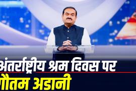 International Labour Day: Gautam Adani stresses on local employment, better lives and dignity of workers, Khabargali