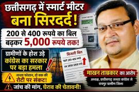Smart meter electricity bill, Chhattisgarh electricity bill, Abhanpur electricity bill, Janta Congress J Raipur Rural District President Makhan Tamrakar, smart meter controversy, Electricity Department Raipur Rural, Chhattisgarh News Khabargali
