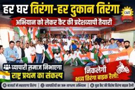 Every house has a tricolour, every shop has a tricolour, CAT Chhattisgarh, Amar Parwani, tricolour bike rally, Independence Day, business organisation, Raipur news, Chhattisgarh news, Khabargali