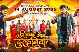 Tahi Banbe Mor Dulhaniya Film, Chhattisgarhi Film 2026, Chhattisgarhi Film on YouTube, Dilesh Sahu Film, Producer and Director of the Film Neeraj Verma, Creative Producer Jyotiraditya Verma, Anikriti Chauhan Film, N V Entertainment, Chhattisgarhi Film Release, Raipur, Khabargali