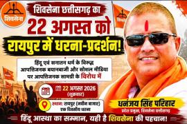 Shiv Sena Chhattisgarh's protest on 22nd August in Raipur, demand for action in matters related to religious sentiments, Shiv Sena Chhattisgarh, Raipur Shiv Sena protest, 22nd August protest, protest in Raipur, Dhananjay Singh Parihar, Santosh Shukla, Sanatan Dharma, Hindu religion, Raipur news, Khabargali