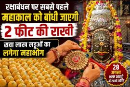 Mahakal Temple, Raksha Bandhan 2026, Ujjain, Mahakal Rakhi, 1.25 lakh Laddus, Bhasma Aarti, Shravan Purnima, Khabargali