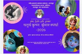 Laddu Gopal, Janmashtami 2026, Raipur, Make-up Competition, Krishna Janmashtami, Religious Event, My Laddu Gopal Make-up Competition, Mahakoshal Art Council, Raipur, Agrawal Sabha, Agrawal Yuvati Mandal, Gaud Brahmin Samaj Sanstha and Mahakoshal Prof. Kalyan Prasad Sharma Fine Arts College, Khabargali