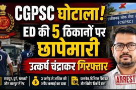CGPSC scam: ED raids five locations, arrests Utkarsh Chandrakar; find out what the investigation revealed, Chhattisgarh, Khabargali
