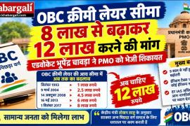 OBC Creamy Layer, OBC Creamy Layer income limit, OBC reservation, Creamy Layer 12 lakhs, Bhupendra Chavda, PMO, Other Backward Classes OBC Kutch Gurjar Kshatriya Mistri Samaj, Raipur, Chhattisgarh, Khabargali