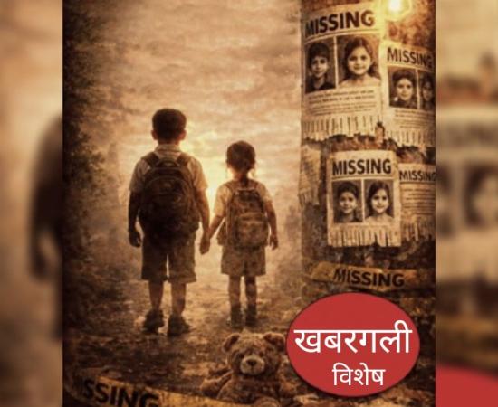 'Lost' childhood in Chhattisgarh: Among the top 6 states in the country, 400 children still missing, Operation Muskaan, Khabargali