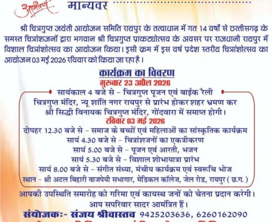 Celebration of 'Chitranshotsav 2026' in Raipur on Sunday: Kayastha community to gather in presence of CM Vishnudev Sai and Dr. Raman Singh; Lord Chitragupta Prakatyotsav: Cultural evening to be organised in Medical College auditorium, grand procession to be taken out, Chhattisgarh, Khabargali