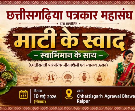 The Flavor of the Soil, Infused with Self-Respect: The Fraternity of Chhattisgarh Journalists to Gather in Raipur—A Confluence of Traditional Cuisine and Wellness. Chhattisgarh Journalists Federation | Chhattisgarh | Khabargali
