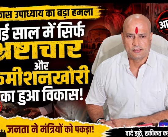 Vikas Upadhyay's big attack: 'In two and a half years, only corruption and commission-taking has led to development', made serious allegations against the government. Former Congress MLA said - the public has now understood the reality of the promises, ministers are forced to count their own achievements. Chhattisgarh News, Raipur, Khabargali,