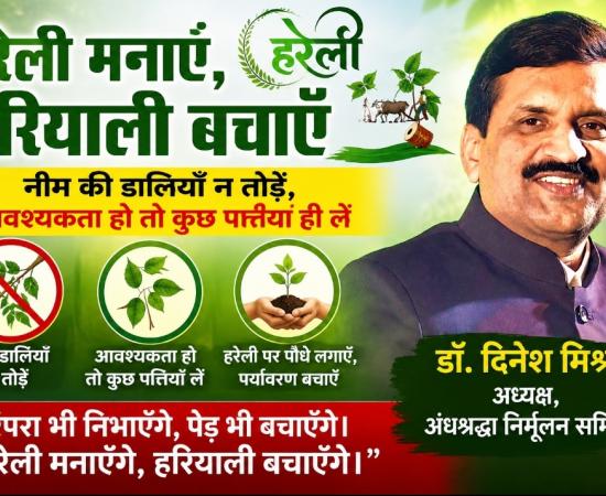 Hareli festival, Neem branches on Hareli, environmental protection, save trees on Hareli, Dr. Dinesh Mishra, President of Superstition Eradication Committee and senior eye specialist, Raipur, Chhattisgarh, Khabargali