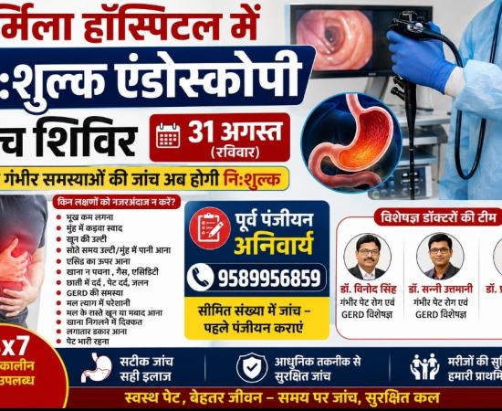 Free Endoscopy Checkup Camp on 31st August at Urmila Hospital, Pre-registration mandatory, Endoscopy, Urmila Hospital, GERD, Stomach Disease, Health News, Free Checkup Camp, Raipur, Khabargali
