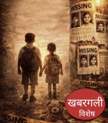 'Lost' childhood in Chhattisgarh: Among the top 6 states in the country, 400 children still missing, Operation Muskaan, Khabargali